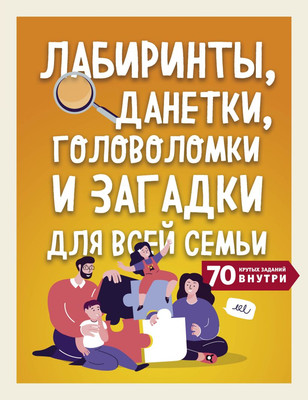 

Развивающая книга, Лабиринты, данетки, головоломки и загадки для всей семьи
