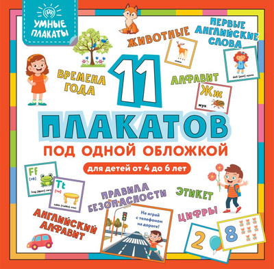 Набор развивающих плакатов Эксмо Умные плакаты. Для детей 4-6 лет, мягкая обложка - 