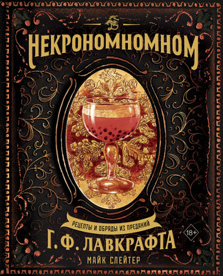 Книга ХлебСоль Некрономномном. Рецепты и обряды из преданий Г.Ф. Лавкрафта (Слейтер Майк) - 