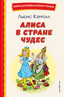 Книга Эксмо Алиса в Стране чудес (Кэрролл Л.) -