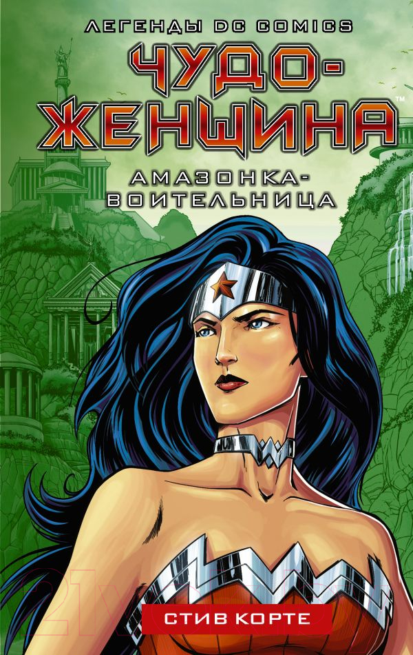 Художественная книга АСТ Чудо-женщина. Амазонка-воительница (Корте С.) — фото 1