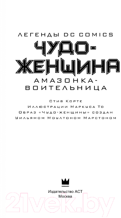 Художественная книга АСТ Чудо-женщина. Амазонка-воительница (Корте С.) — фото 2