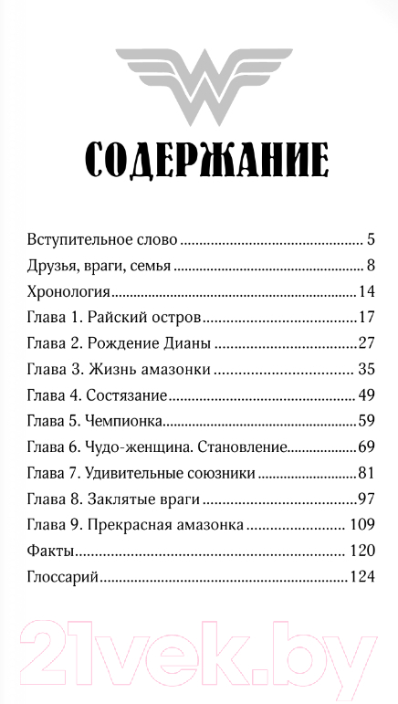 Художественная книга АСТ Чудо-женщина. Амазонка-воительница (Корте С.) — фото 4