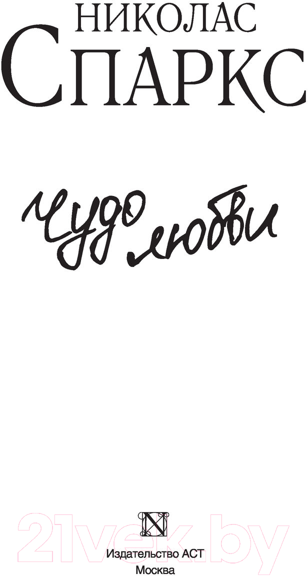 Художественная книга АСТ Чудо любви (Спаркс Н.) — фото 2