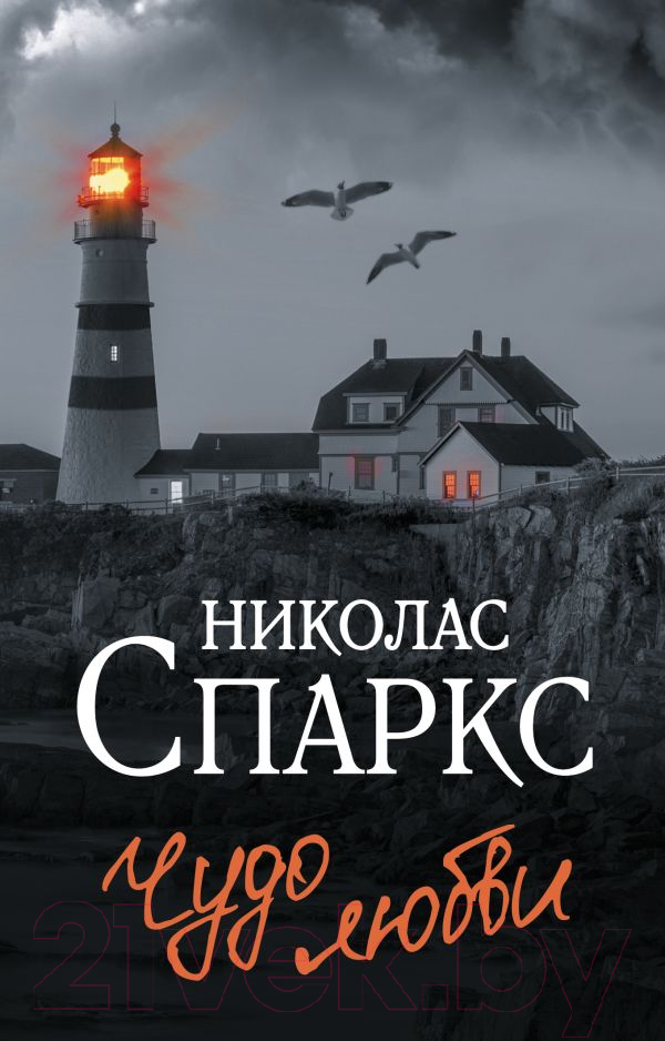Художественная книга АСТ Чудо любви (Спаркс Н.) — фото 1