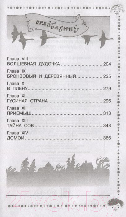 Художественная книга АСТ Чудесное путешествие Нильса с дикими гусями / 9785171531423 (Лагерлеф С.) — фото 2