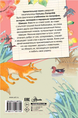 Книга АСТ Чудесное путешествие Нильса с дикими гусями / 9785171497750 (Лагерлеф С.)