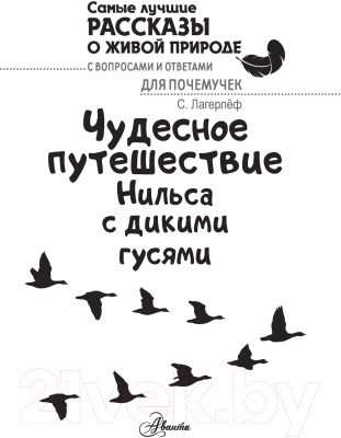 Книга АСТ Чудесное путешествие Нильса с дикими гусями / 9785171497750 (Лагерлеф С.)