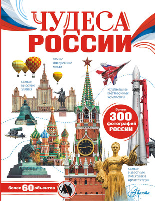 Энциклопедия АСТ Чудеса России (Бросалина Любовь) - 