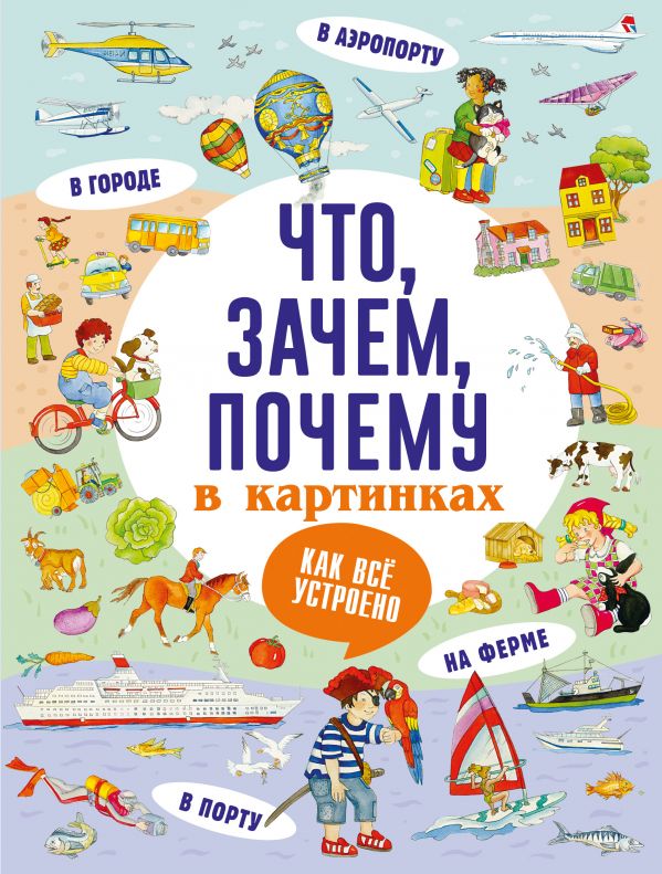 Развивающая книга АСТ Что, зачем, почему в картинках, твердая обложка (Кузечкин Андрей)