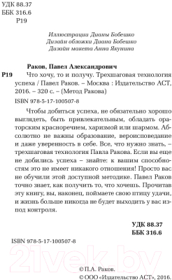 Книга АСТ Что хочу,то и получу.Трехшаговая технология успеха/9785171005078 (Раков П.)