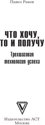 Книга АСТ Что хочу,то и получу.Трехшаговая технология успеха/9785171111939 (Раков П.)