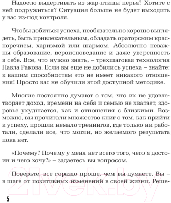 Книга АСТ Что хочу,то и получу.Трехшаговая технология успеха/9785171111939 (Раков П.)