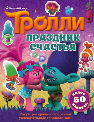 

Развивающая книга, Тролли. Праздник счастья, мягкая обложка