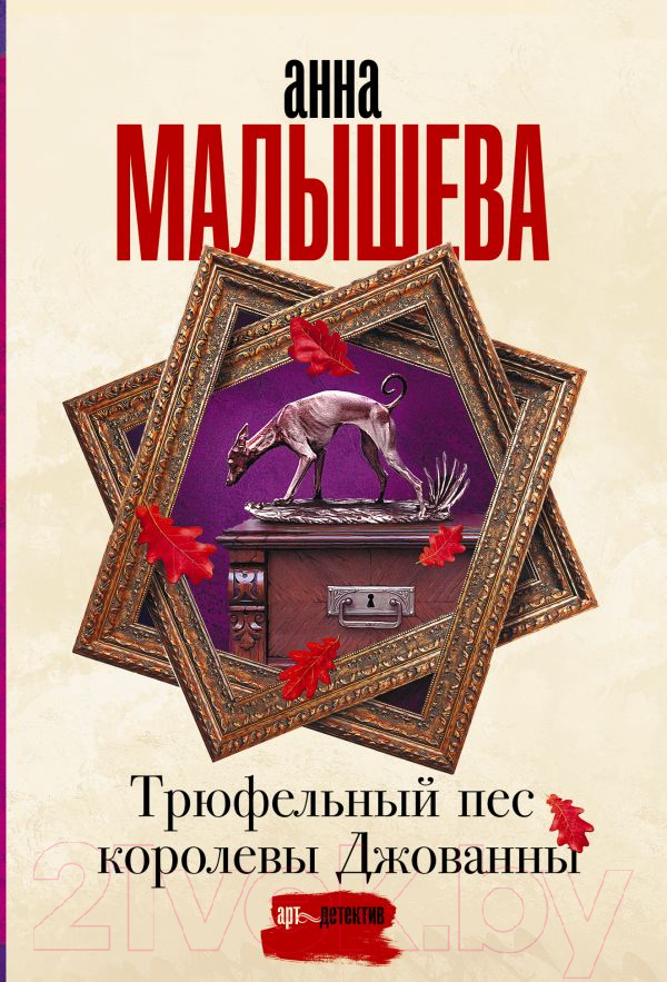 Художественная книга АСТ Трюфельный пес королевы Джованны (Малышева А.В.) — фото 1