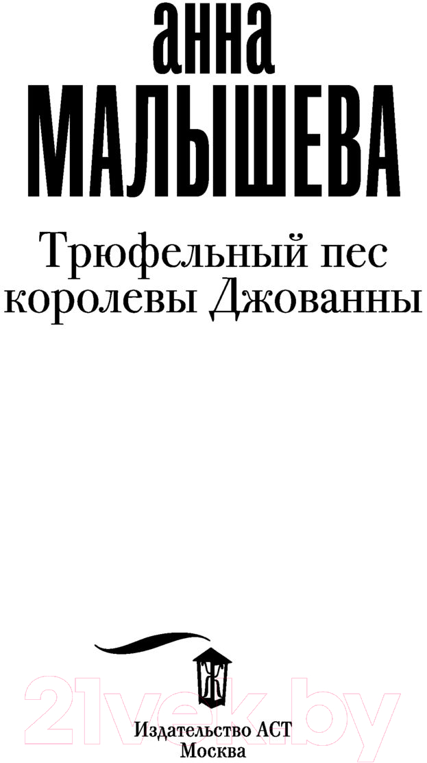 Художественная книга АСТ Трюфельный пес королевы Джованны (Малышева А.В.) — фото 2