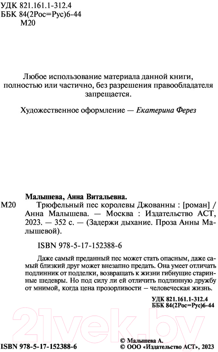 Художественная книга АСТ Трюфельный пес королевы Джованны (Малышева А.В.) — фото 3