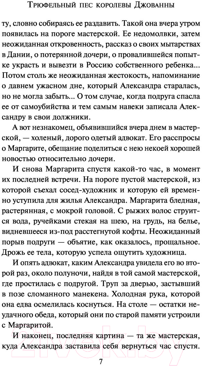 Художественная книга АСТ Трюфельный пес королевы Джованны (Малышева А.В.) — фото 6