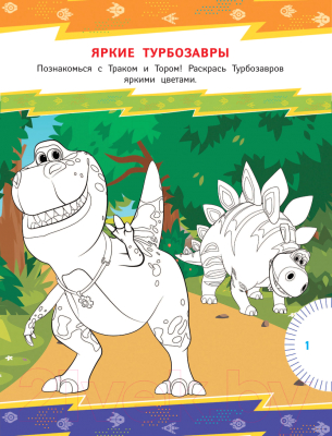 Развивающая книга АСТ Турбозавры. Игры и задания (с наклейками)
