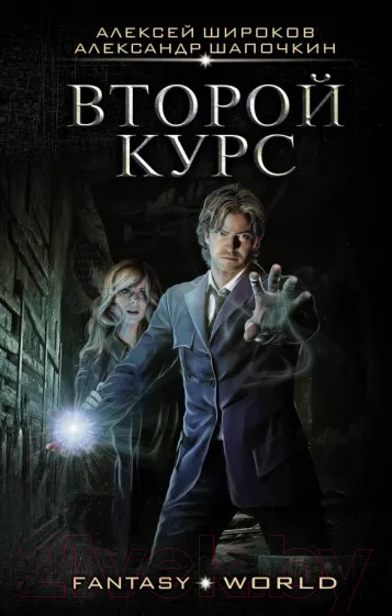 Художественная книга АСТ Второй курс (Широков А.В., Шапочкин А И.) — фото 1