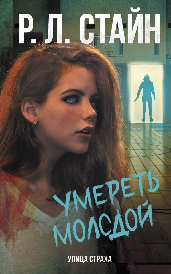 Художественная книга АСТ Умереть молодой (Стайн Р.) — фото 1