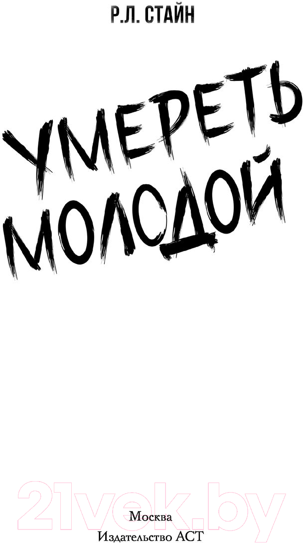 Художественная книга АСТ Умереть молодой (Стайн Р.) — фото 2