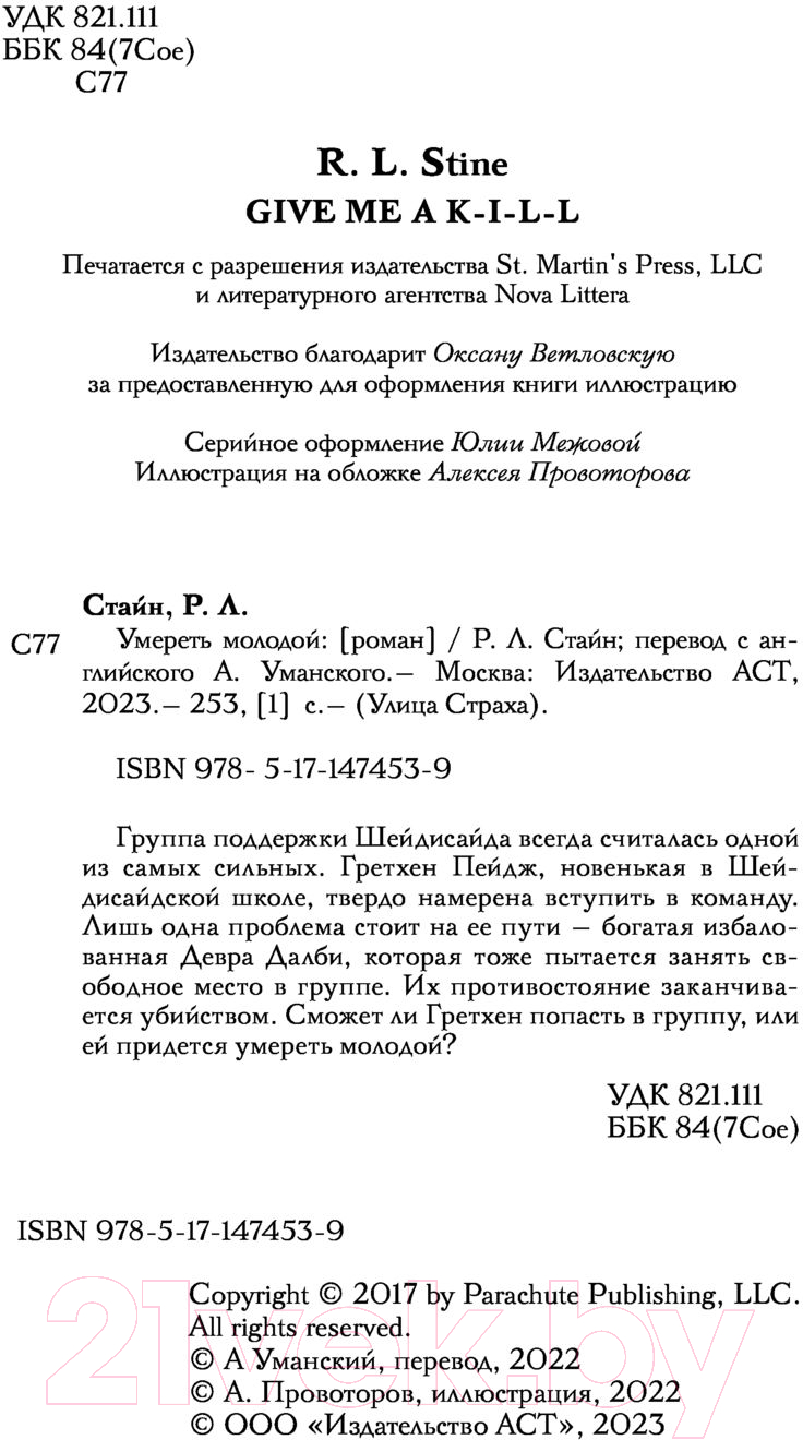 Художественная книга АСТ Умереть молодой (Стайн Р.) — фото 3