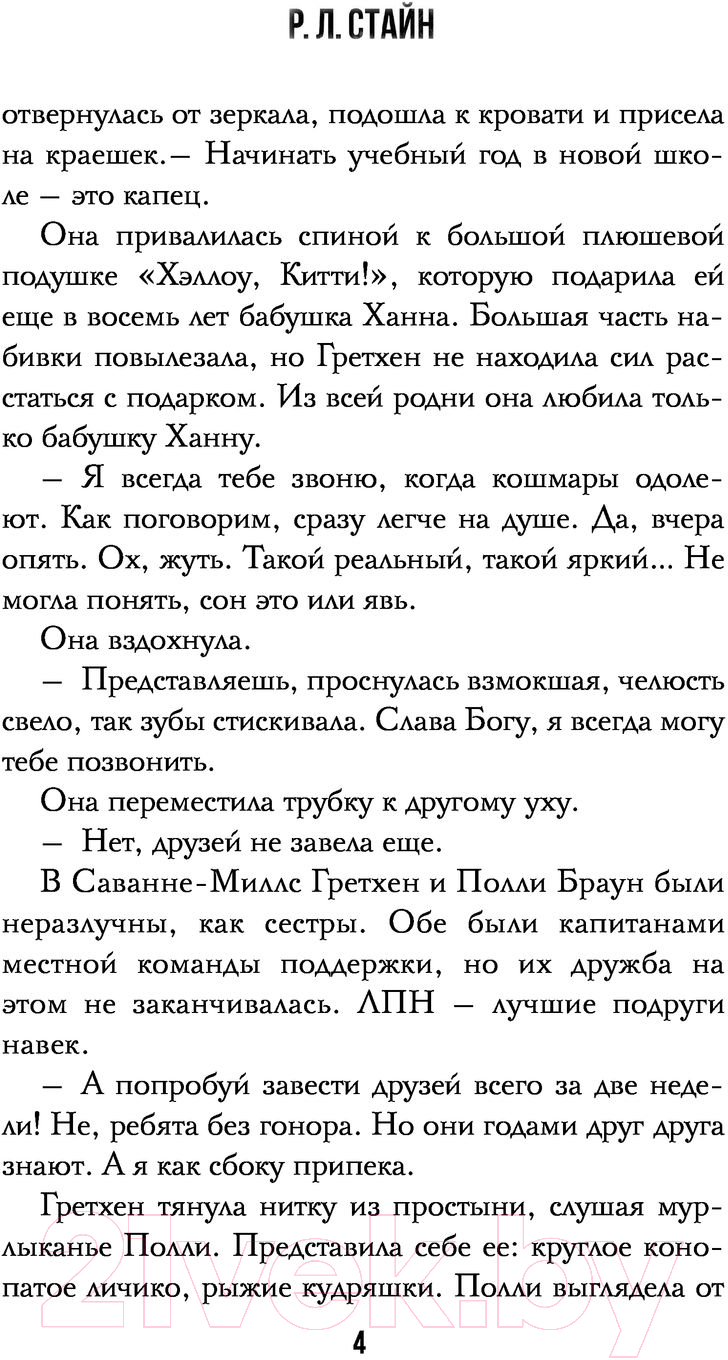 Художественная книга АСТ Умереть молодой (Стайн Р.) — фото 5