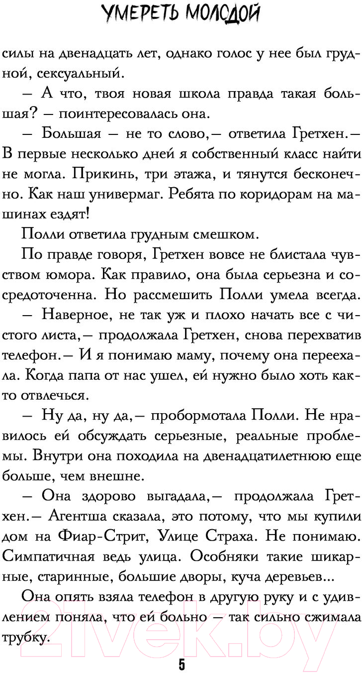 Художественная книга АСТ Умереть молодой (Стайн Р.) — фото 6