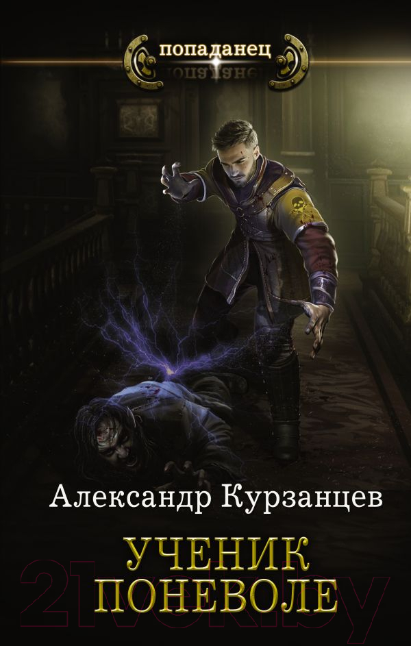 Художественная книга АСТ Ученик поневоле (Курзанцев А.О.)