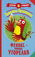 Книга АСТ Феникс — птица угорелая / 9785171118082 (Луганцева Т.И.) - 