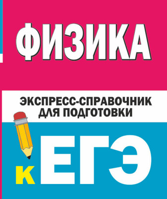 

Учебное пособие, Физика. Экспресс-справочник для подготовки к ЕГЭ, мягкая обложк