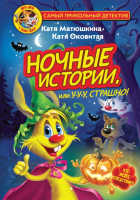 

Книга АСТ, Фу-Фу и Кис-Кис. Ночные истории, или У-у-у, страшно