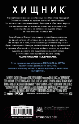 Изображение товара Книга АСТ Хищник. Охотники и жертвы. Официальный приквел (Мур Д.)