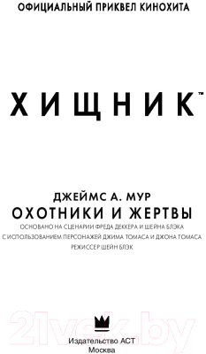 Изображение товара Книга АСТ Хищник. Охотники и жертвы. Официальный приквел (Мур Д.)