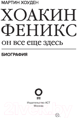 Книга АСТ Хоакин Феникс. Он все еще здесь (Хоуден М.)