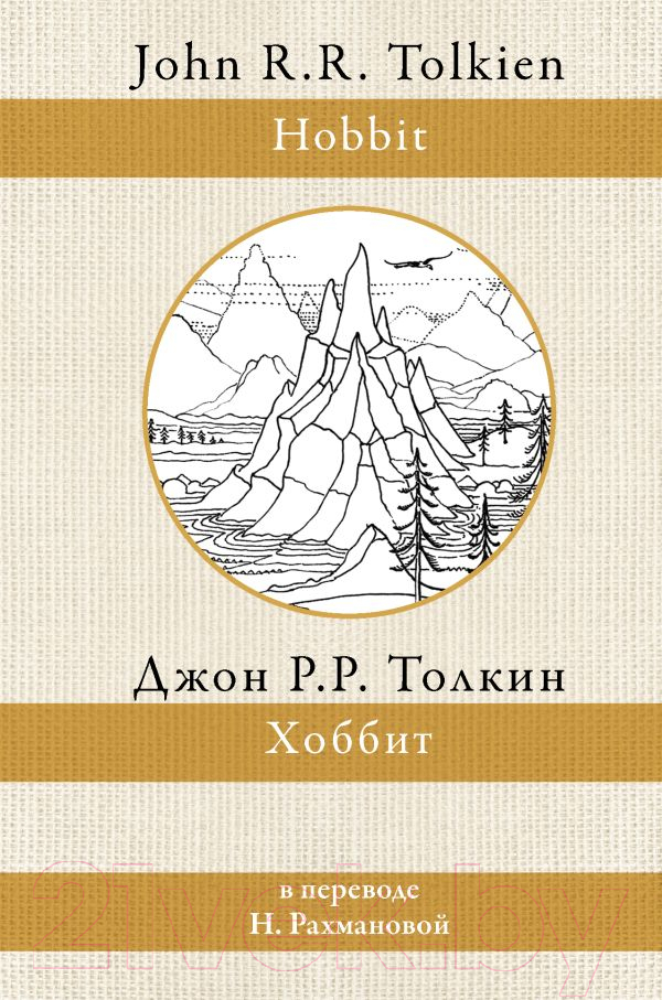Художественная книга АСТ Хоббит / 9785171453718 (Толкин Дж.Р.Р.) — фото 1
