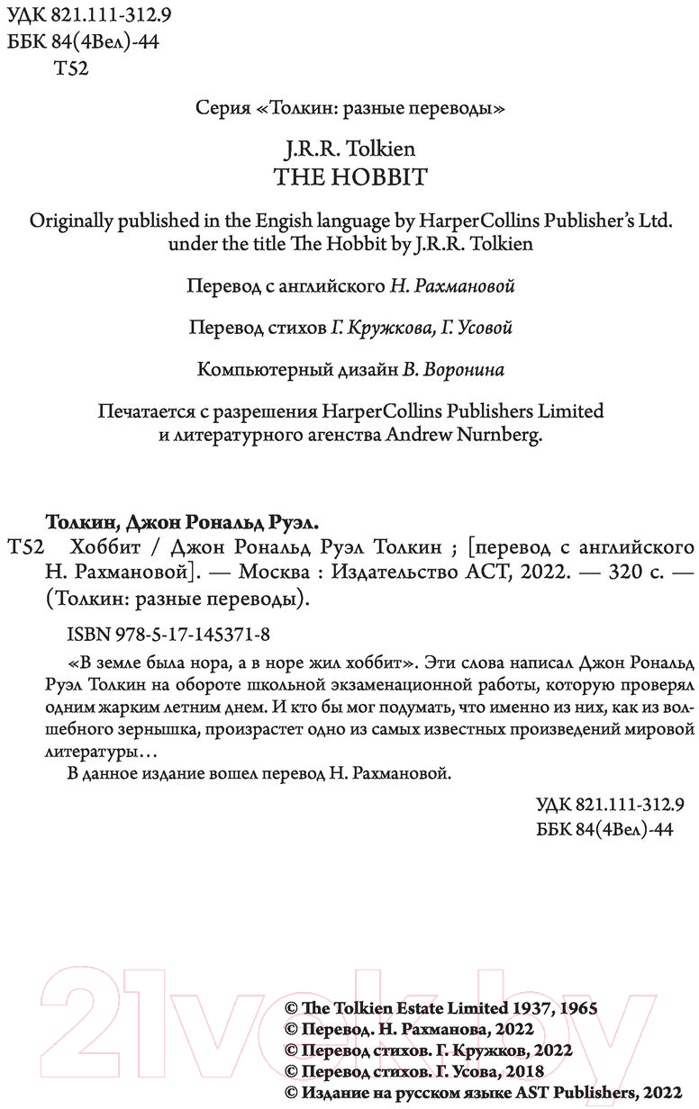 Художественная книга АСТ Хоббит / 9785171453718 (Толкин Дж.Р.Р.) — фото 2