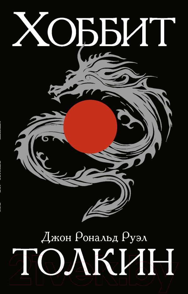 Художественная книга АСТ Хоббит / 9785170937684 (Толкин Дж.Р.Р.) — фото 1