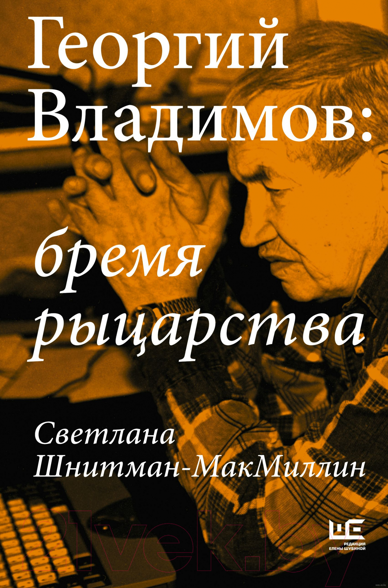Нехудожественная книга АСТ Георгий Владимов: бремя рыцарства (Шнитман-МакМиллин С.)