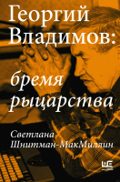 Книга АСТ Георгий Владимов: бремя рыцарства (Шнитман-МакМиллин С.) - 