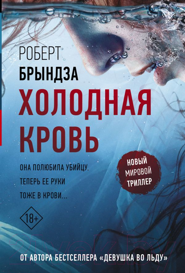 Художественная книга АСТ Холодная кровь (Брындза Р.)
