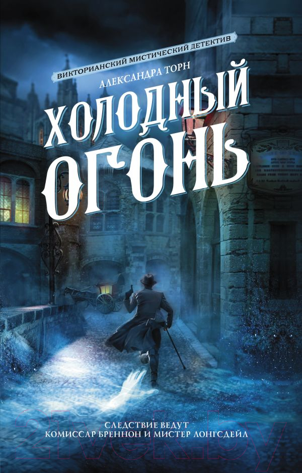 Художественная книга АСТ Холодный огонь (Торн А.) — фото 1