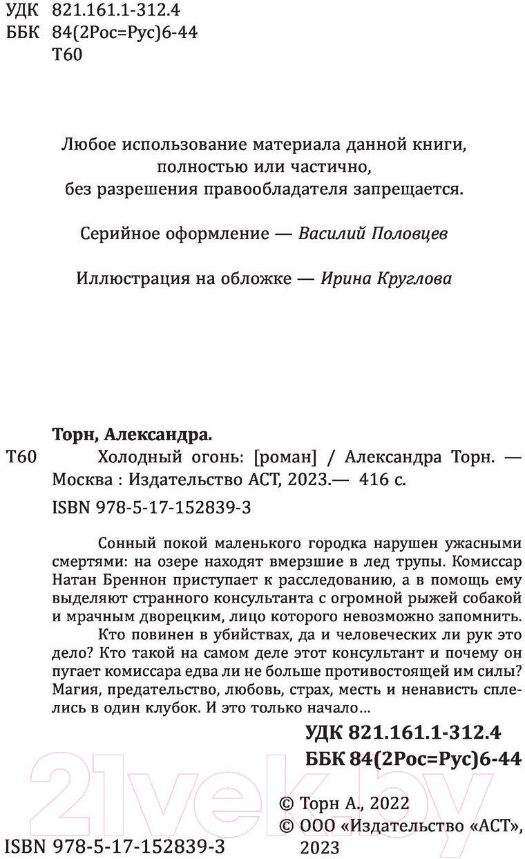 Художественная книга АСТ Холодный огонь (Торн А.) — фото 2