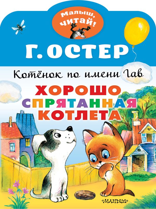 Художественная книга АСТ Хорошо спрятанная котлета. Котенок по имени Гав, мягкая обложка (Остер Григорий)
