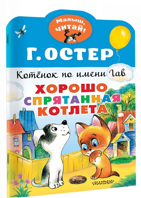 Художественная книга АСТ Хорошо спрятанная котлета. Котенок по имени Гав, мягкая обложка (Остер Григорий) — фото 2