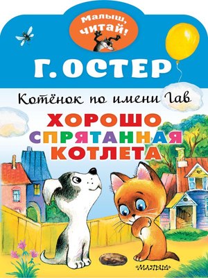 

Книга, Хорошо спрятанная котлета. Котенок по имени Гав, мягкая обложка