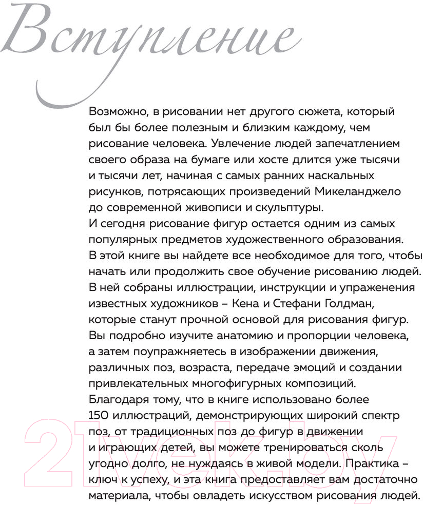 Нехудожественная книга АСТ Голова и фигура человека. Выразит. позы. Полный гид по рисованию — фото 4