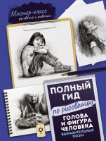 

Книга, Голова и фигура человека. Выразит. позы. Полный гид по рисованию