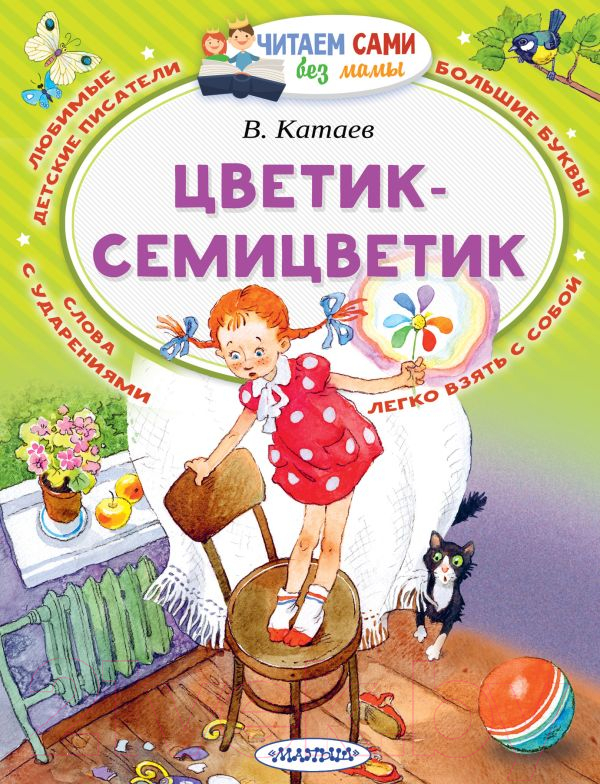 Художественная книга АСТ Цветик-семицветик (Катаев В.) — фото 1